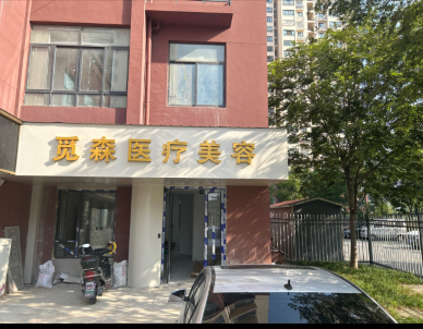 無錫覓森醫(yī)療美容診所