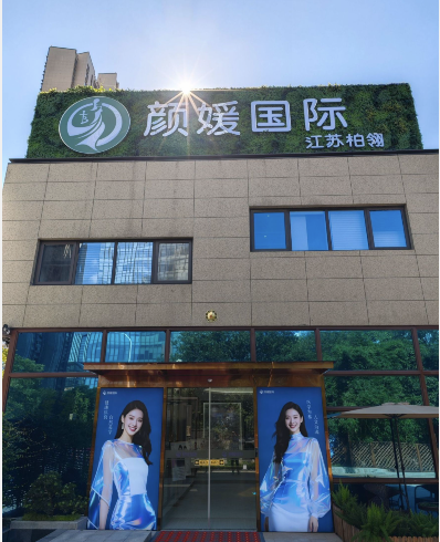 無錫顏媛醫(yī)療美容診所